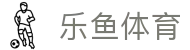 乐鱼体育app下载 - 官方下载地址 | 乐鱼体育